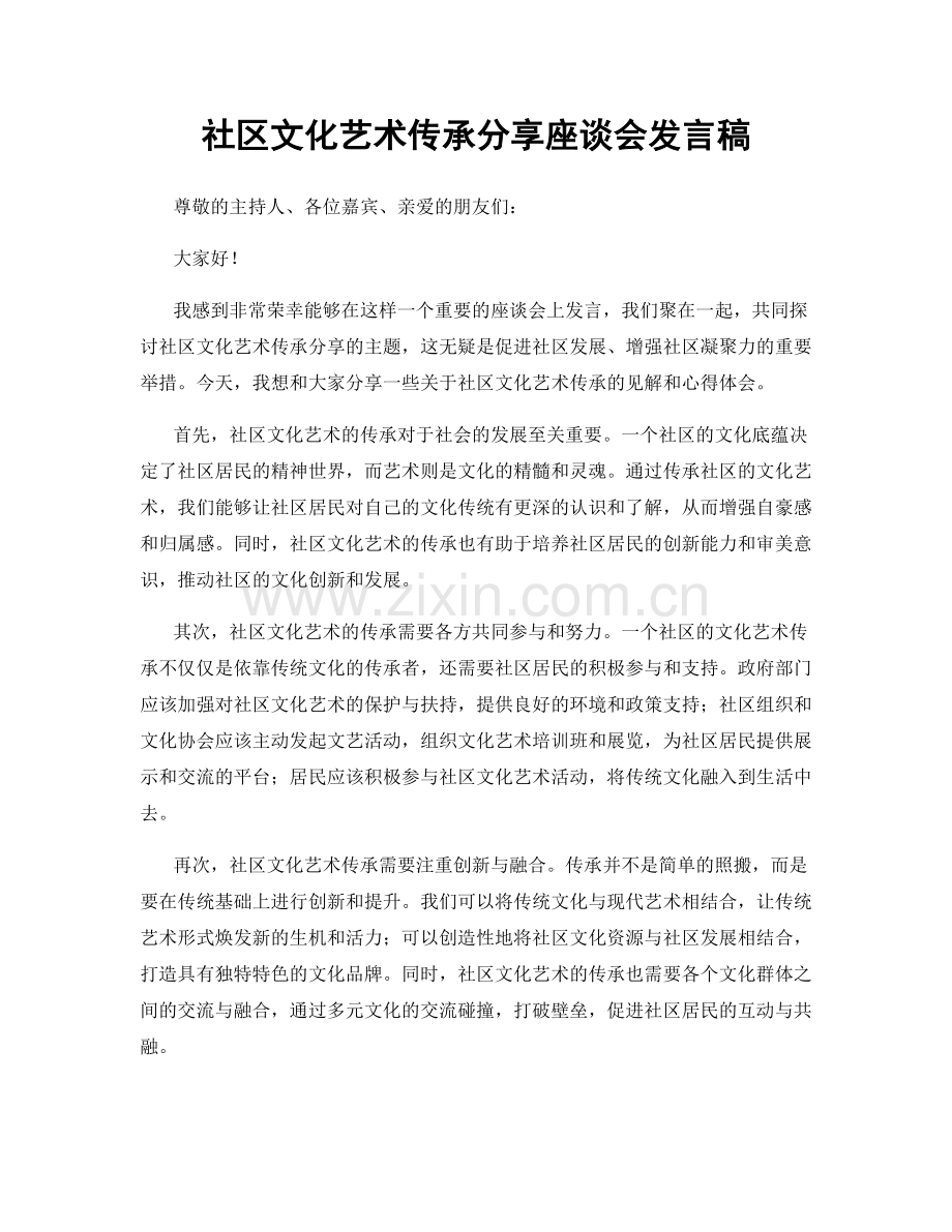 社区文化艺术传承分享座谈会发言稿.docx_第1页