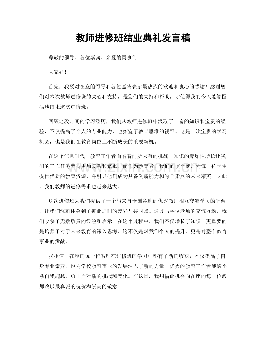 教师进修班结业典礼发言稿.docx_第1页