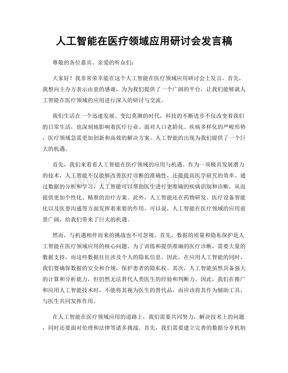 人工智能在医疗领域应用研讨会发言稿.docx_第1页