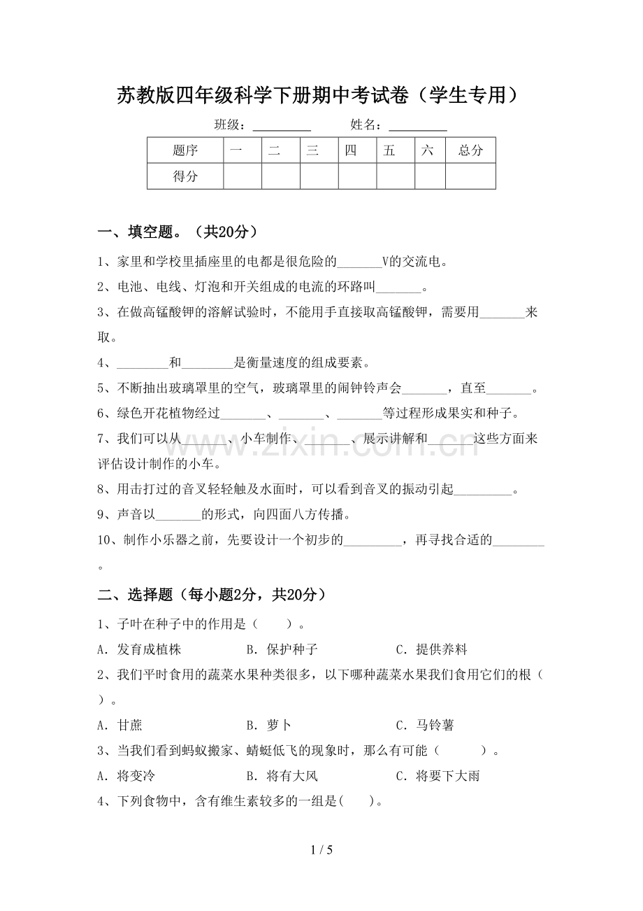 苏教版四年级科学下册期中考试卷(学生专用).doc_第1页