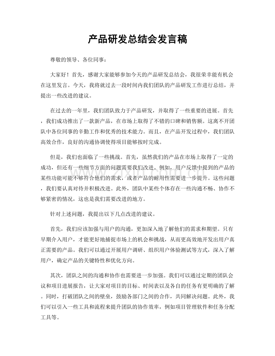 产品研发总结会发言稿.docx_第1页