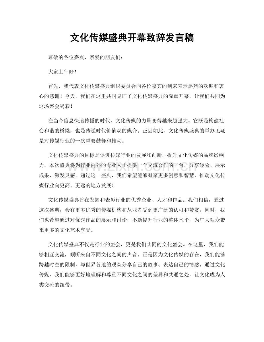 文化传媒盛典开幕致辞发言稿.docx_第1页