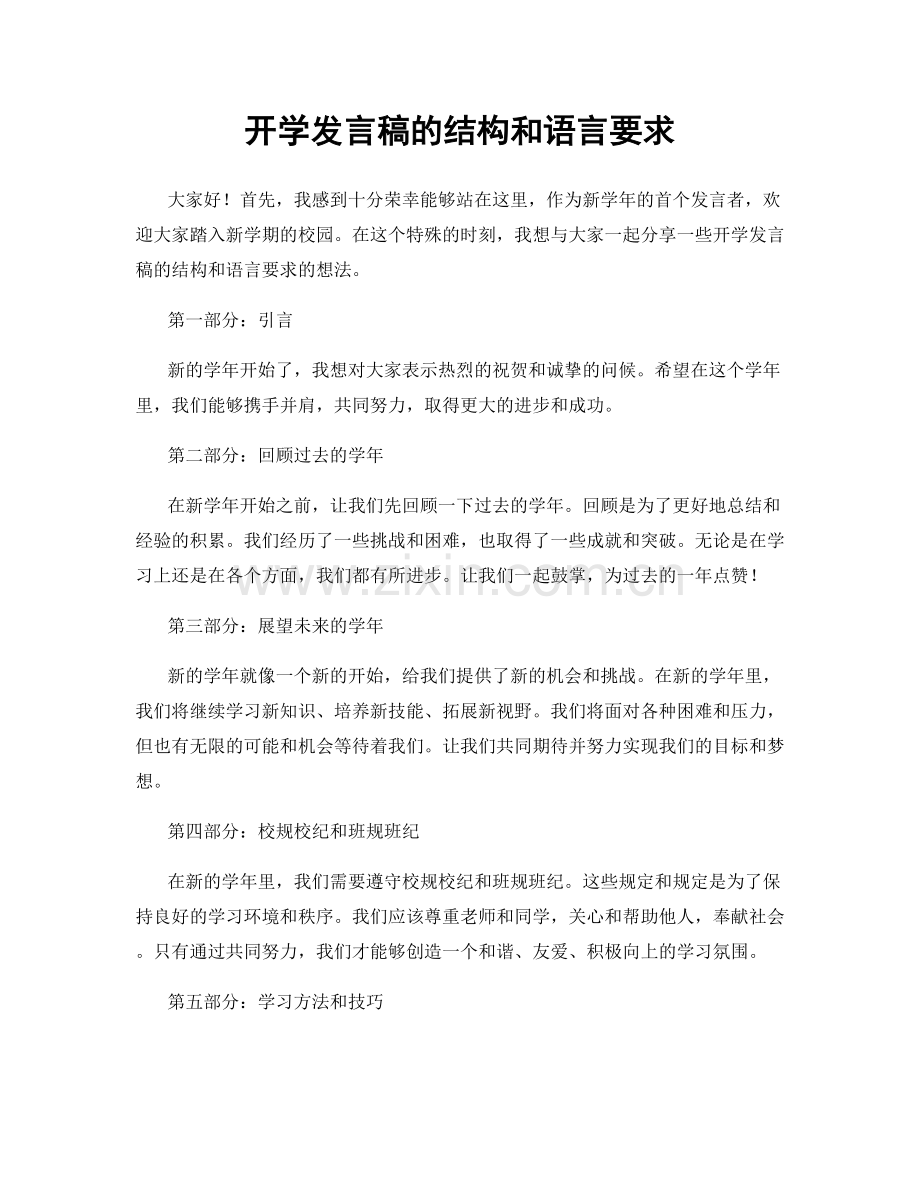 开学发言稿的结构和语言要求.docx_第1页