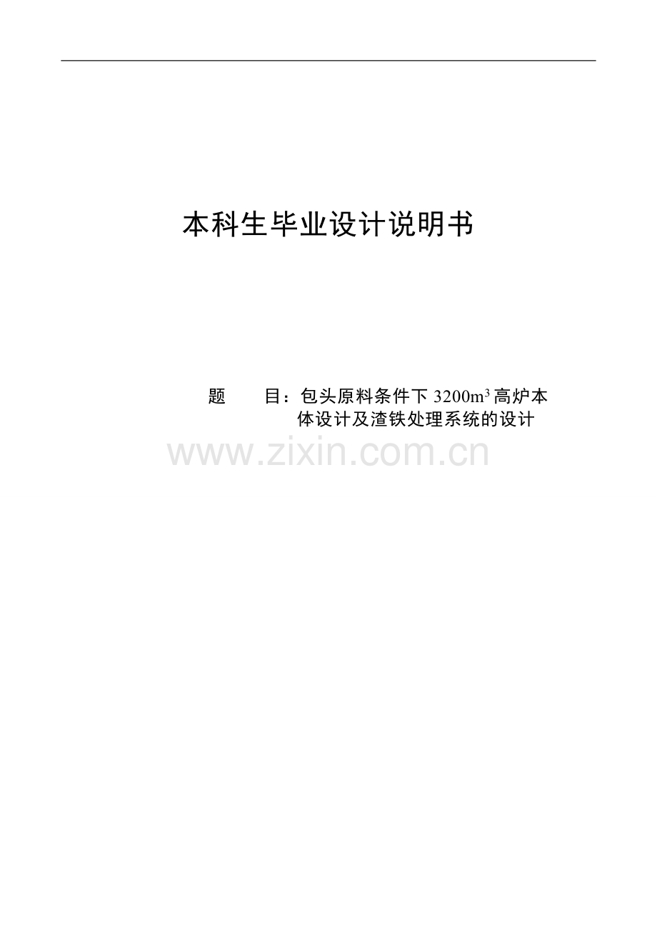 包头原料条件下3200立方米高炉本体设计及渣铁处理系统的设计说明书.doc_第1页