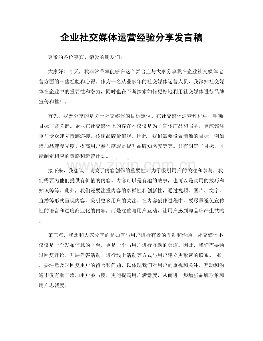 企业社交媒体运营经验分享发言稿.docx_第1页