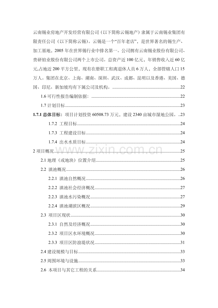 湿地公园建设项目可行性论证报告.doc_第3页