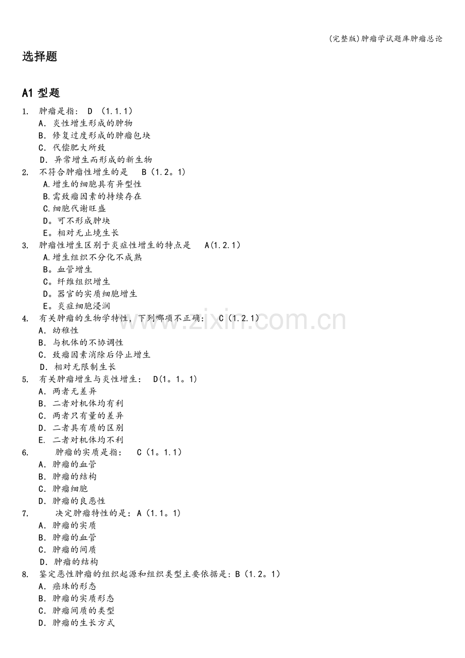 肿瘤学试题库肿瘤总论.doc_第1页