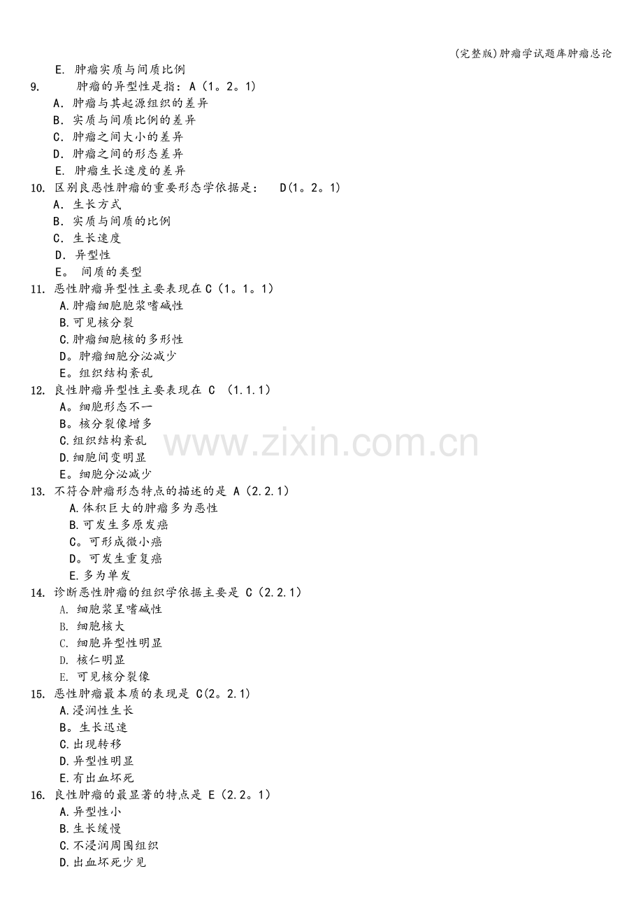 肿瘤学试题库肿瘤总论.doc_第2页