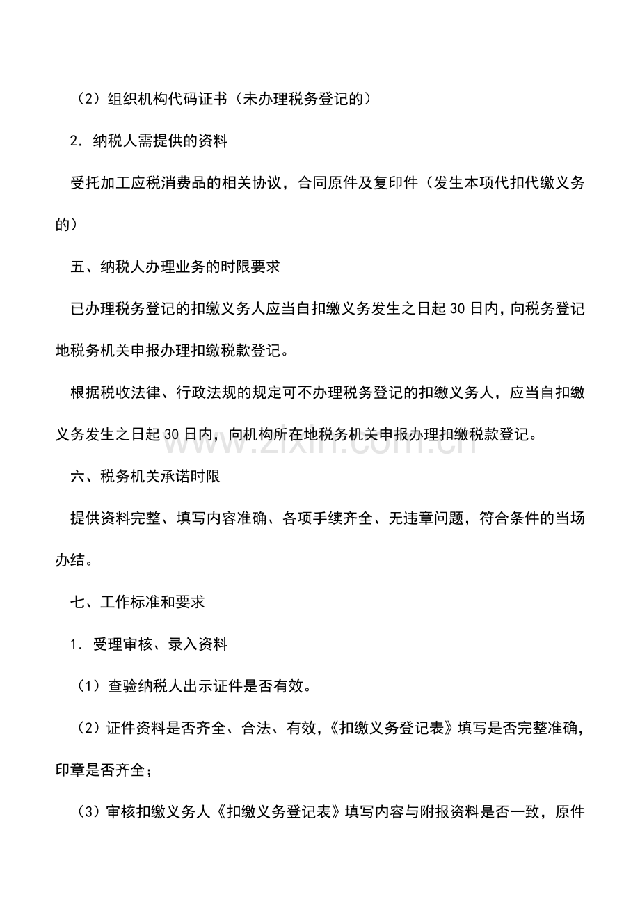 会计实务：吉林国税：扣缴义务人登记.doc_第2页