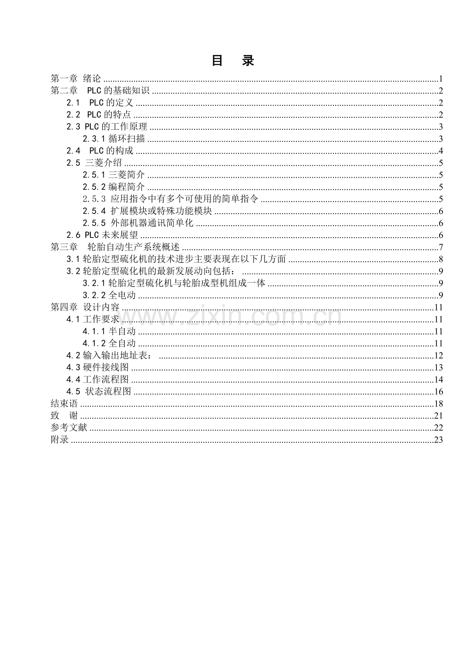 橡胶轮胎自动生产系统设计.doc_第3页