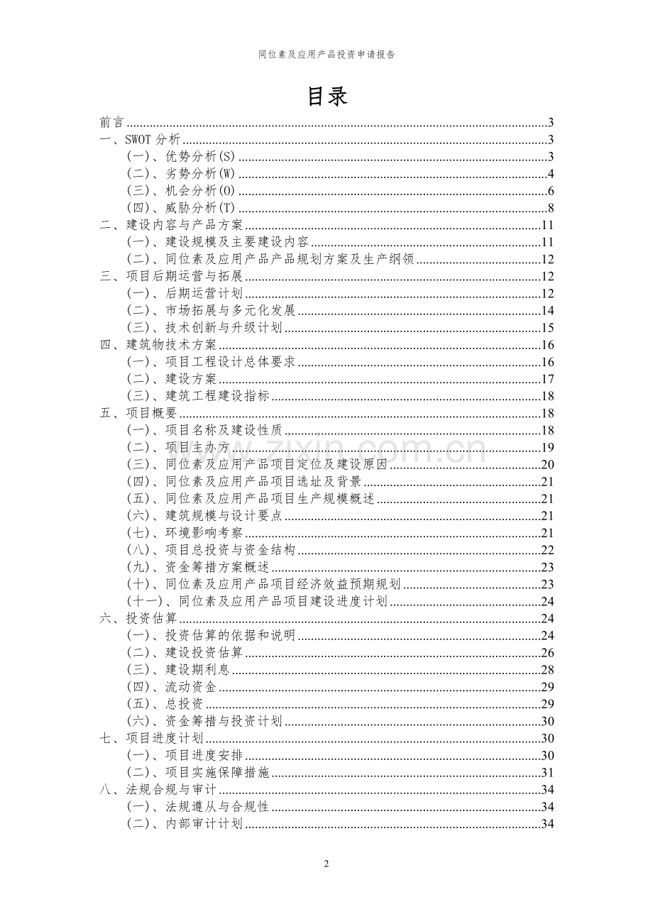 2024年同位素及应用产品项目投资申请报告.docx_第2页