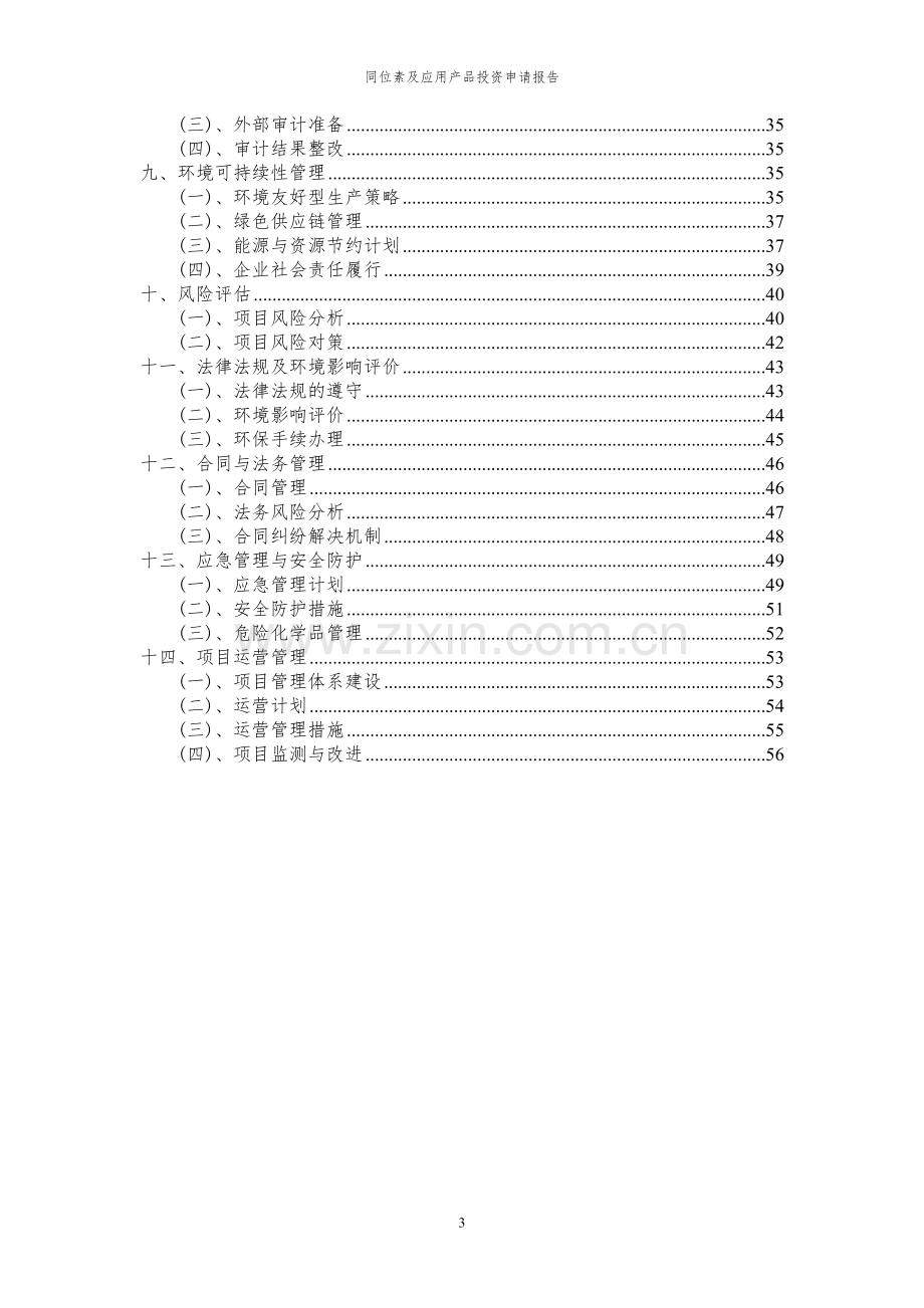 2024年同位素及应用产品项目投资申请报告.docx_第3页