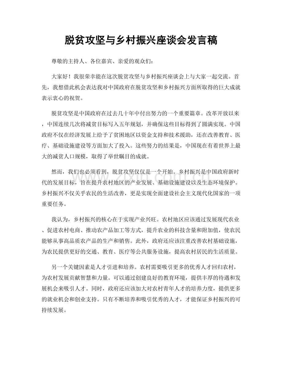 脱贫攻坚与乡村振兴座谈会发言稿.docx_第1页