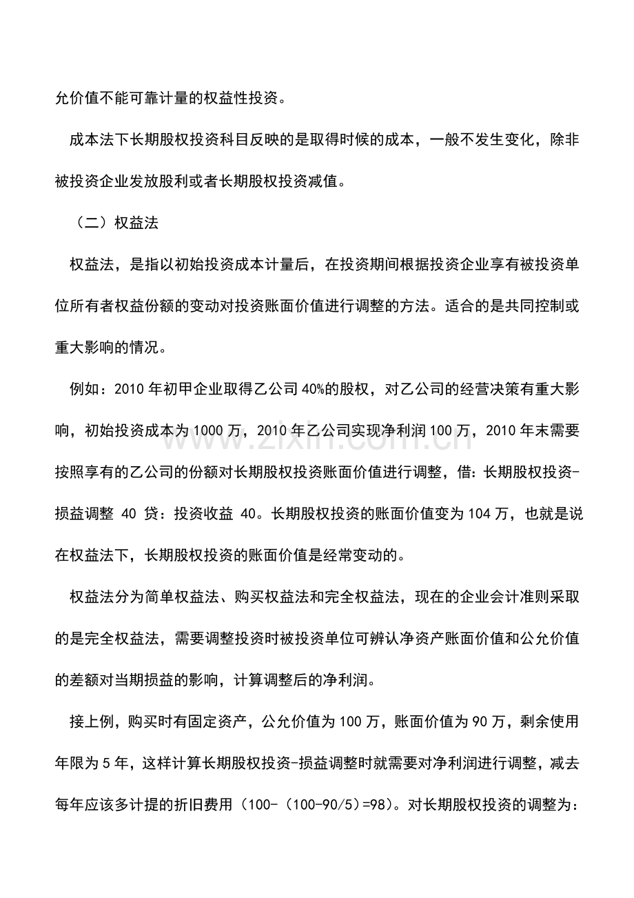 会计实务：长期股权投资初始计量与后续计量的区分.doc_第3页