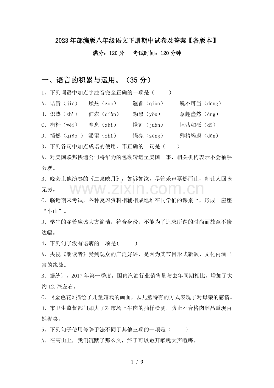 2023年部编版八年级语文下册期中试卷及答案【各版本】.doc_第1页