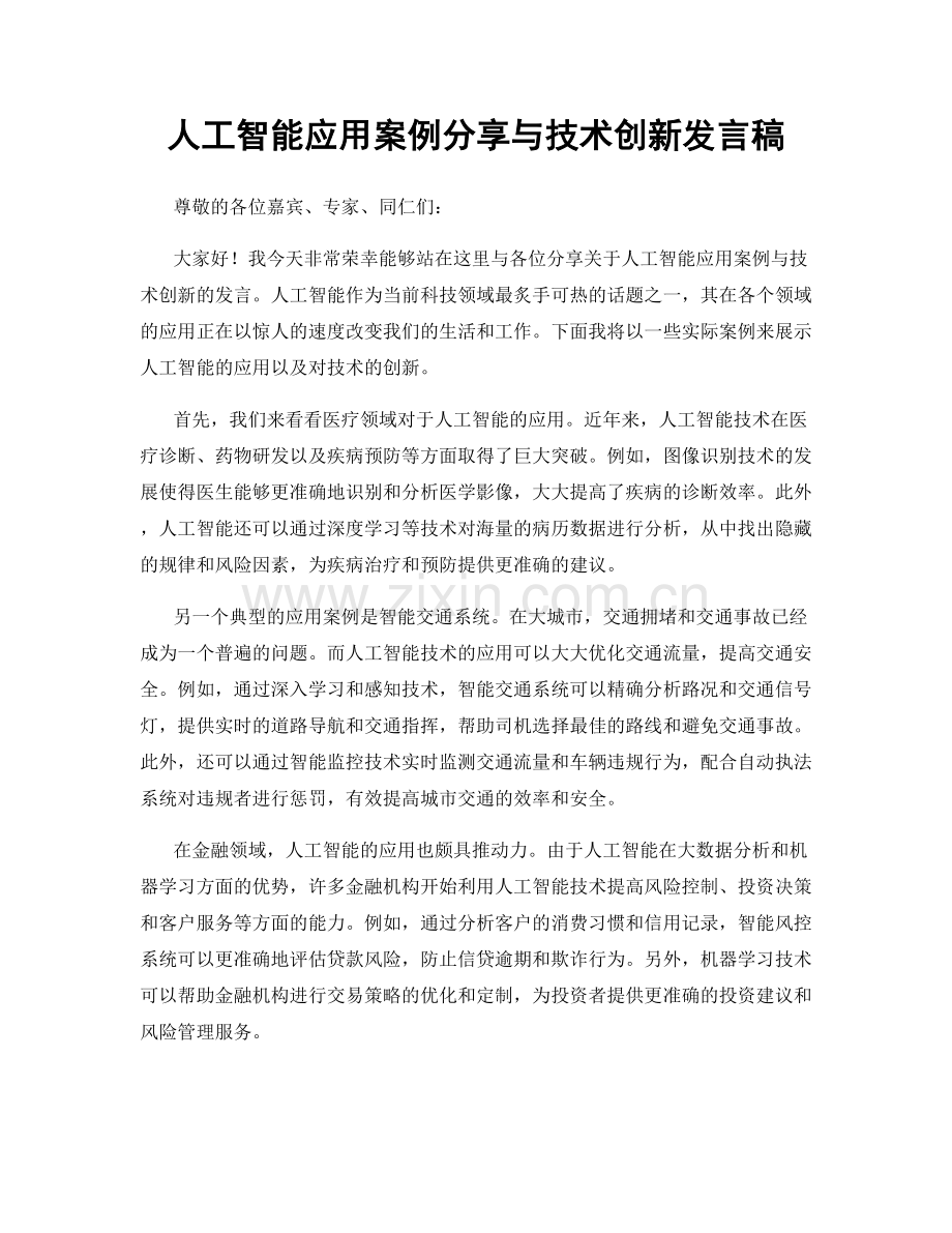 人工智能应用案例分享与技术创新发言稿.docx_第1页