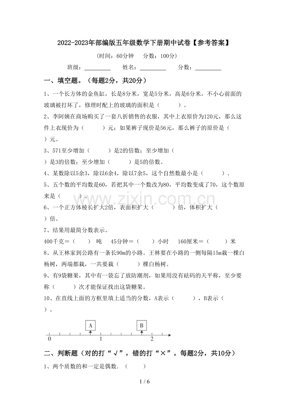 2022-2023年部编版五年级数学下册期中试卷【参考答案】.doc_第1页