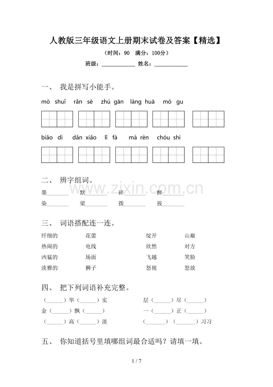 人教版三年级语文上册期末试卷及答案【精选】.doc_第1页