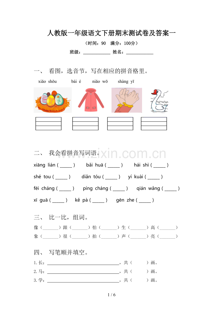 人教版一年级语文下册期末测试卷及答案一.doc_第1页