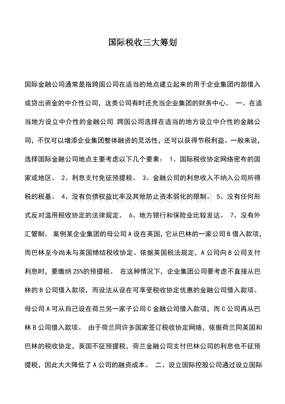 会计实务：国际税收三大筹划.doc_第1页