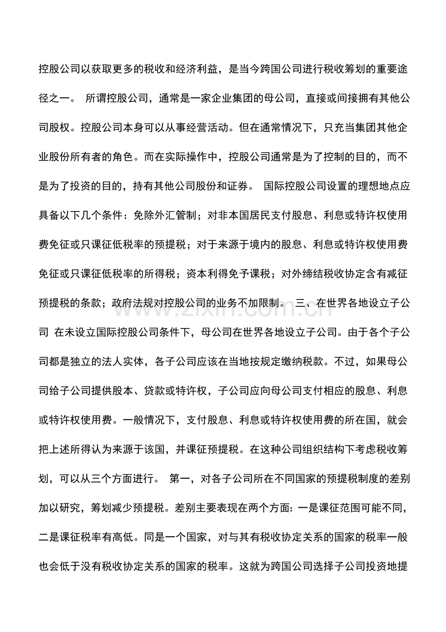 会计实务：国际税收三大筹划.doc_第2页