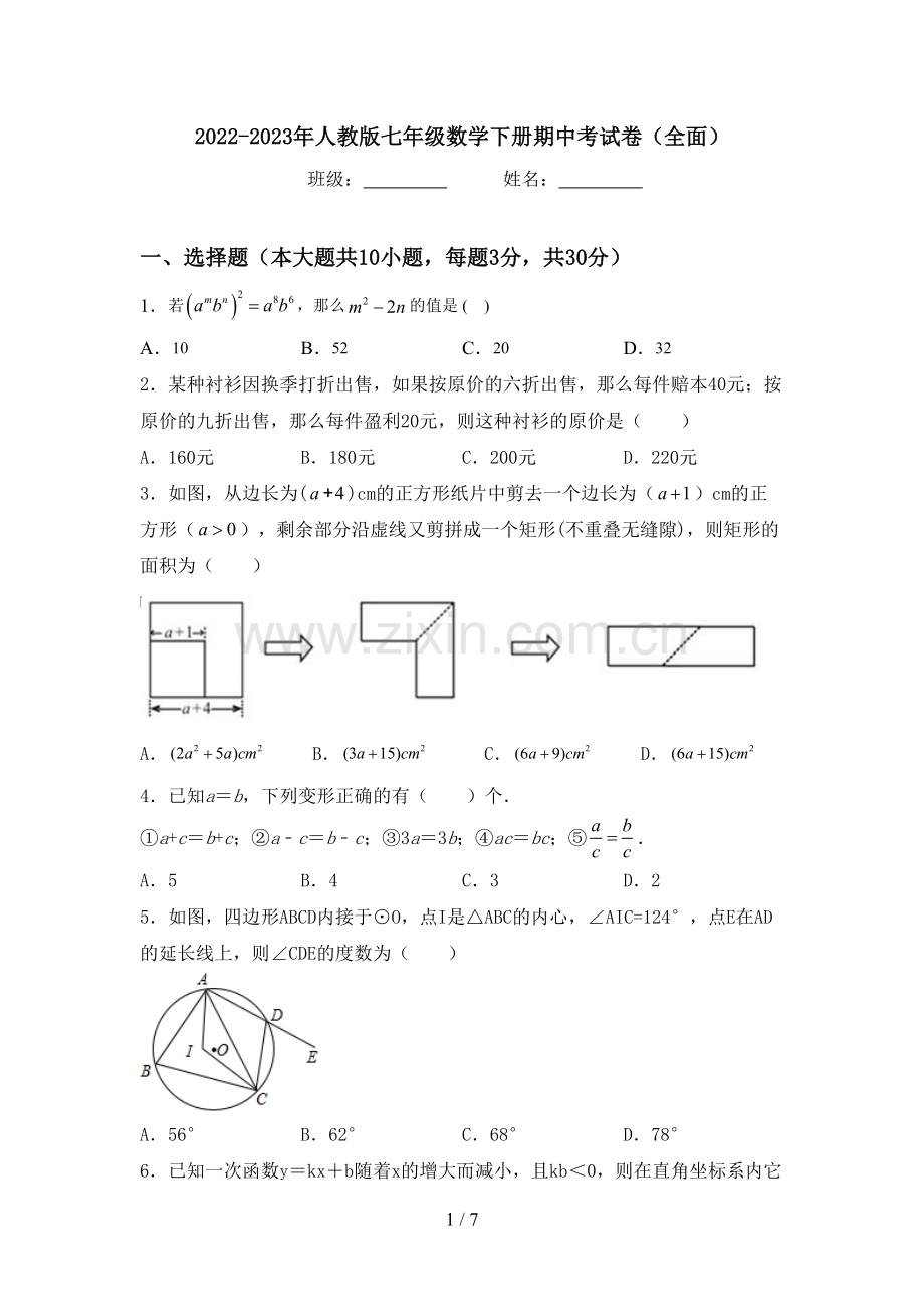 2022-2023年人教版七年级数学下册期中考试卷(全面).doc_第1页