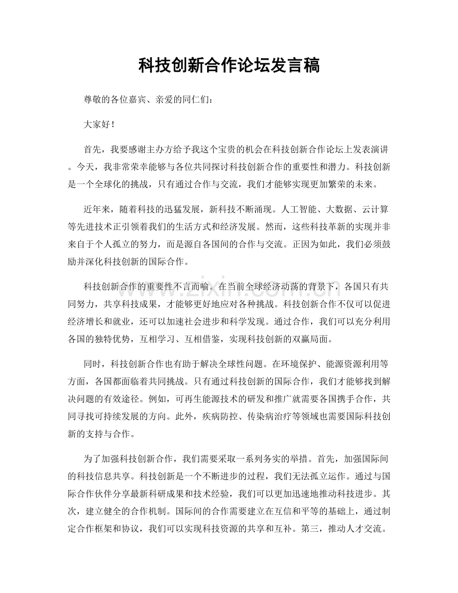 科技创新合作论坛发言稿.docx_第1页