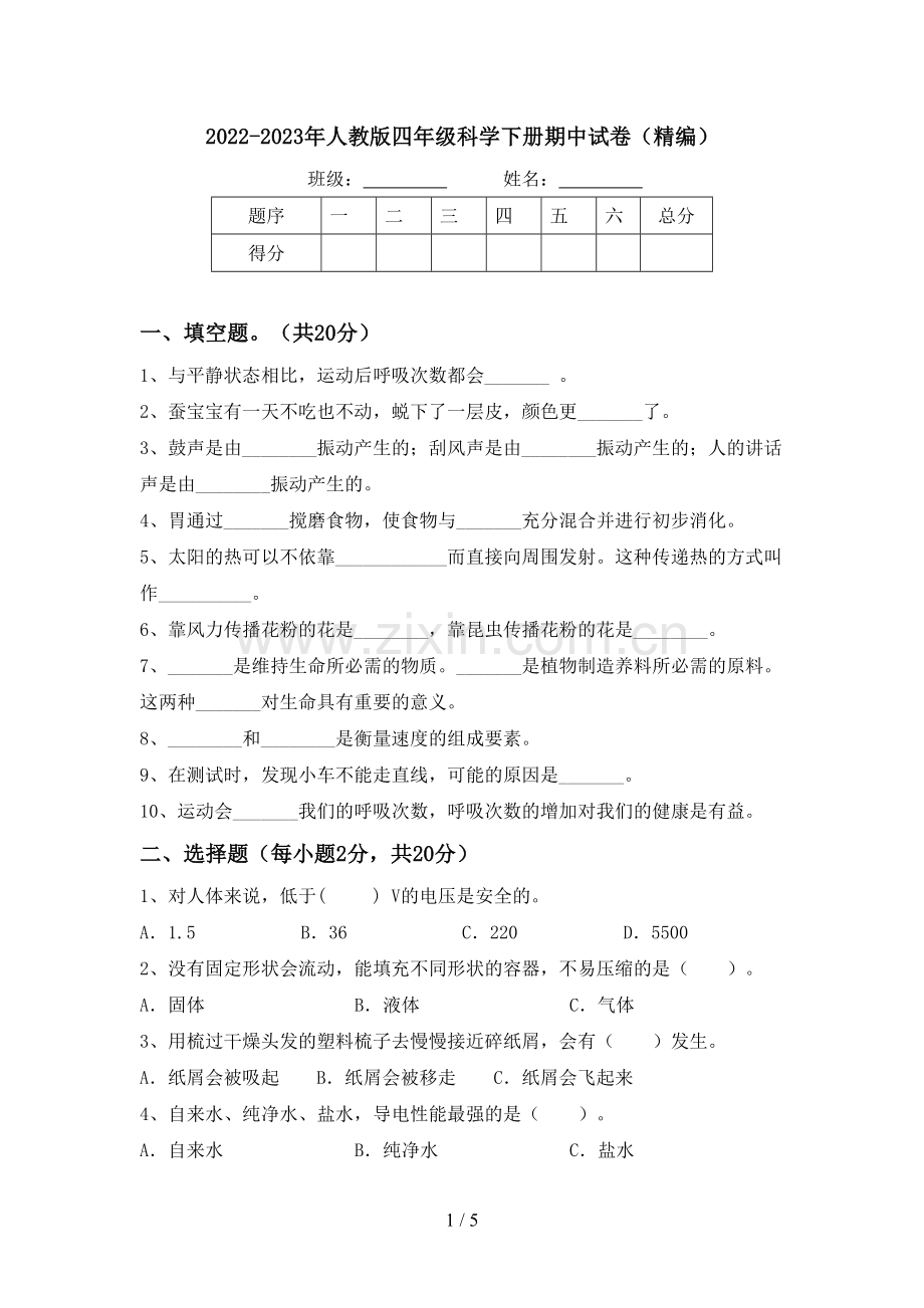 2022-2023年人教版四年级科学下册期中试卷(精编).doc_第1页