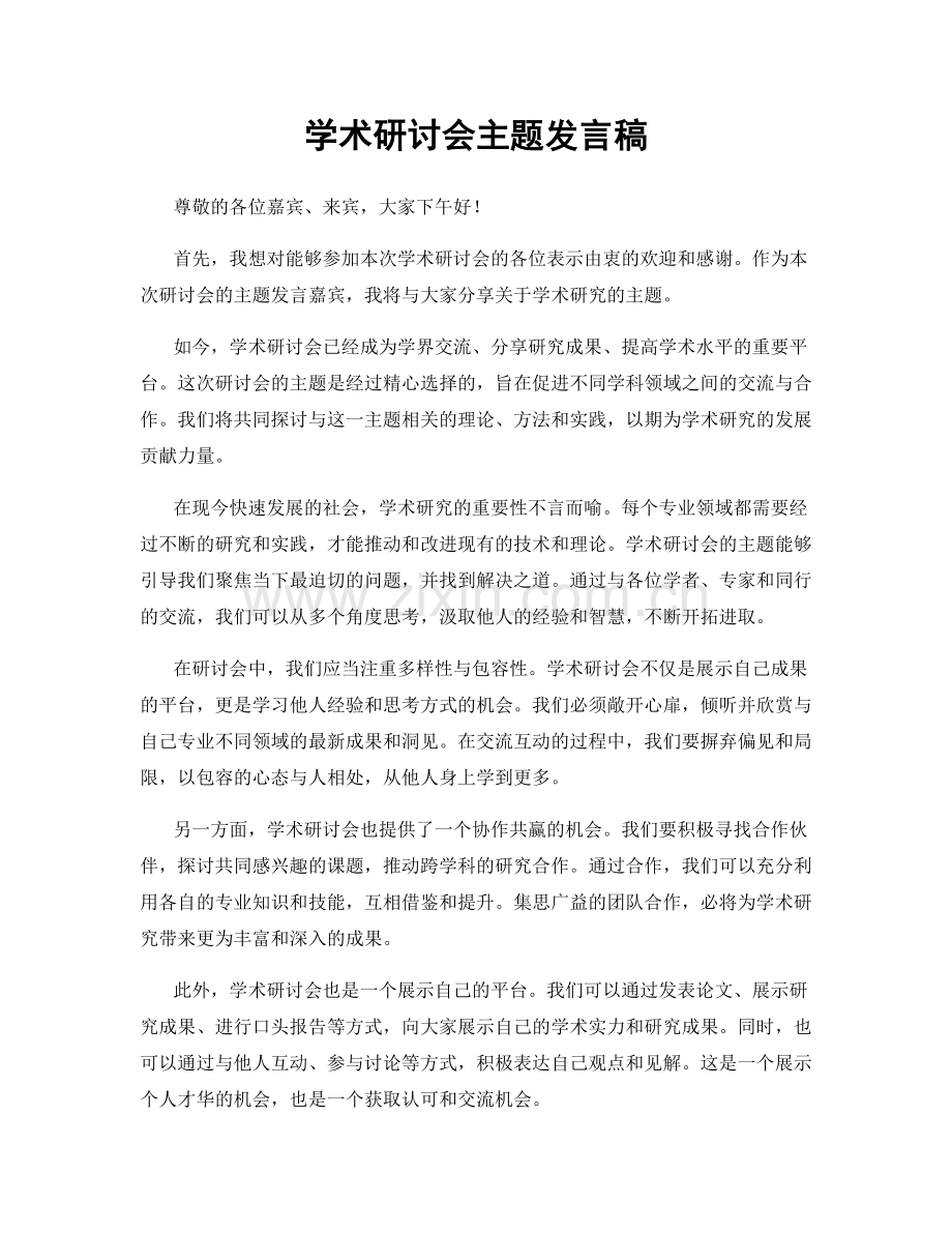 学术研讨会主题发言稿.docx_第1页