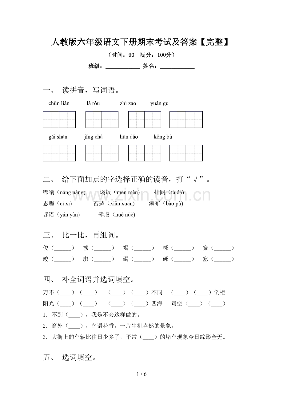 人教版六年级语文下册期末考试及答案.doc_第1页