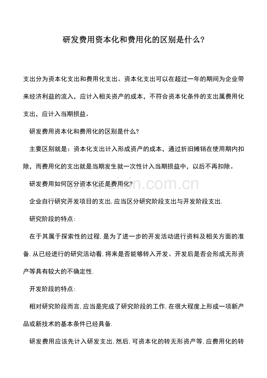 会计实务：研发费用资本化和费用化的区别是什么-.doc_第1页