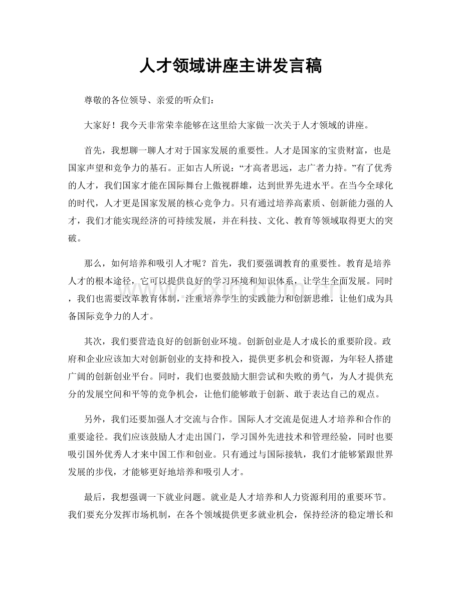 人才领域讲座主讲发言稿.docx_第1页