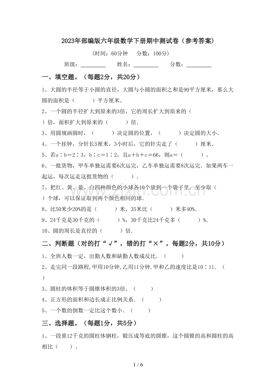 2023年部编版六年级数学下册期中测试卷(参考答案).doc_第1页