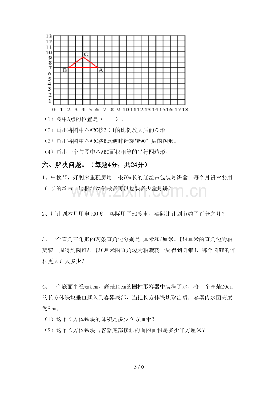 2023年部编版六年级数学下册期中测试卷(参考答案).doc_第3页