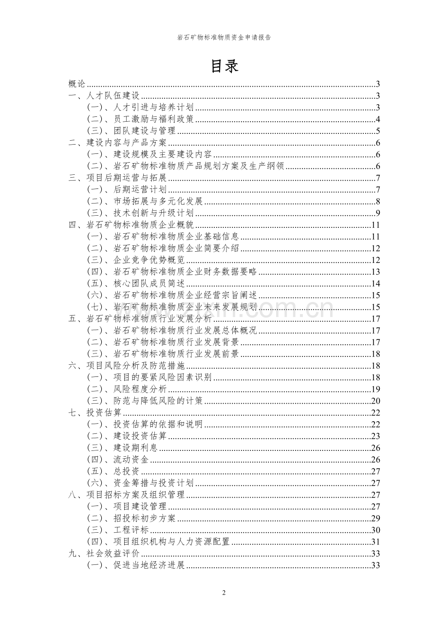 2024年岩石矿物标准物质投资项目资金申请报告.docx_第2页