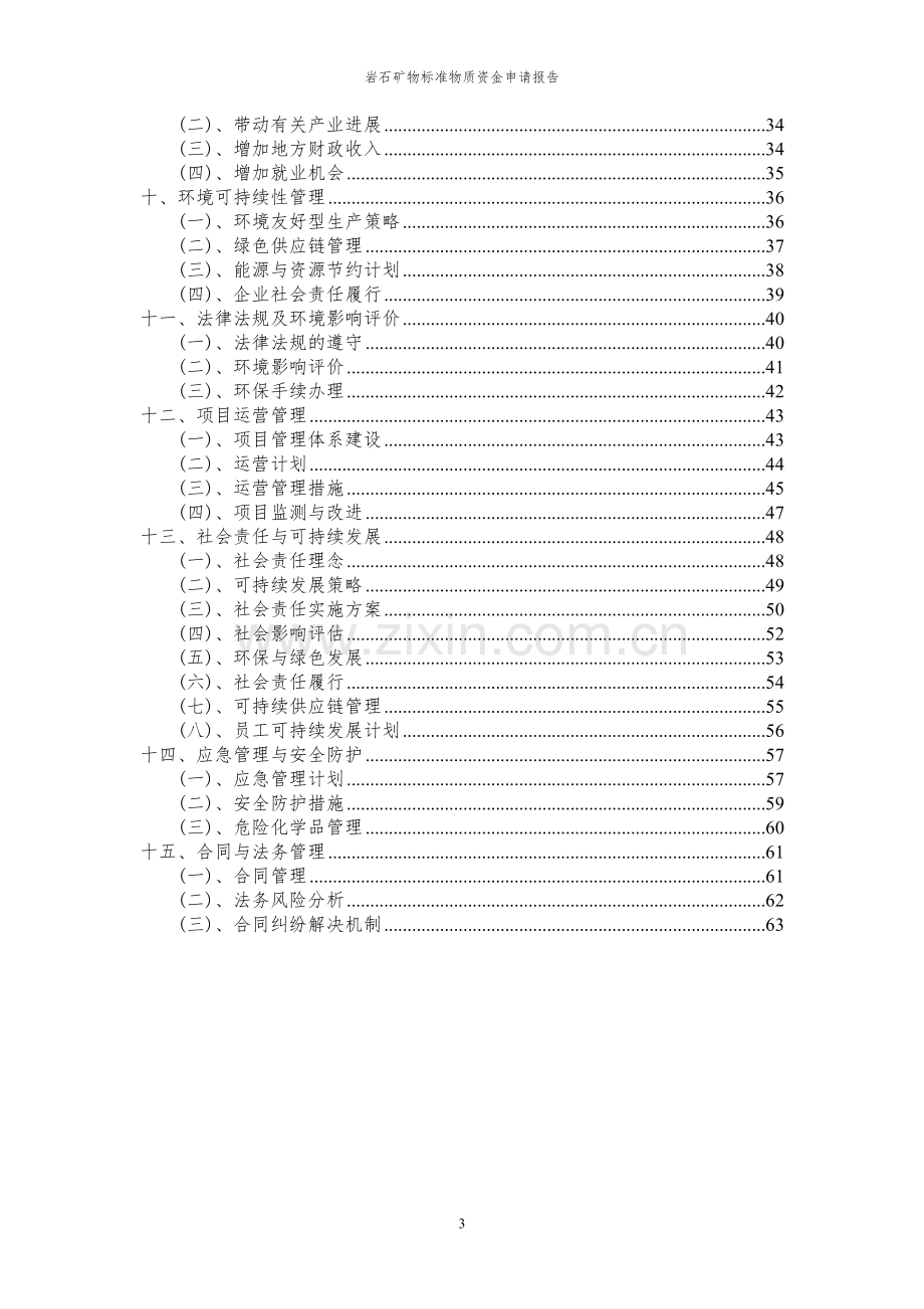 2024年岩石矿物标准物质投资项目资金申请报告.docx_第3页