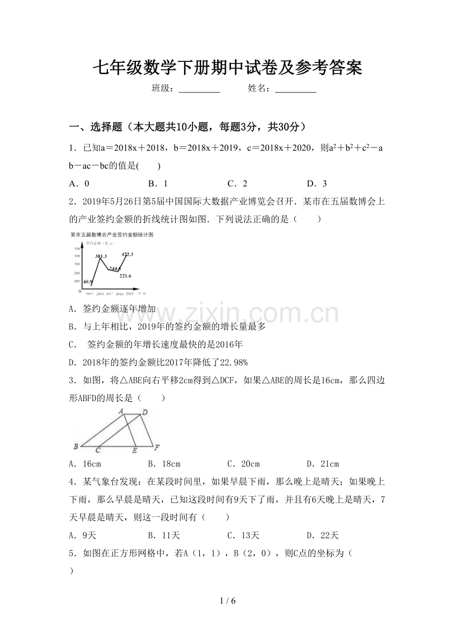 七年级数学下册期中试卷及参考答案.doc_第1页