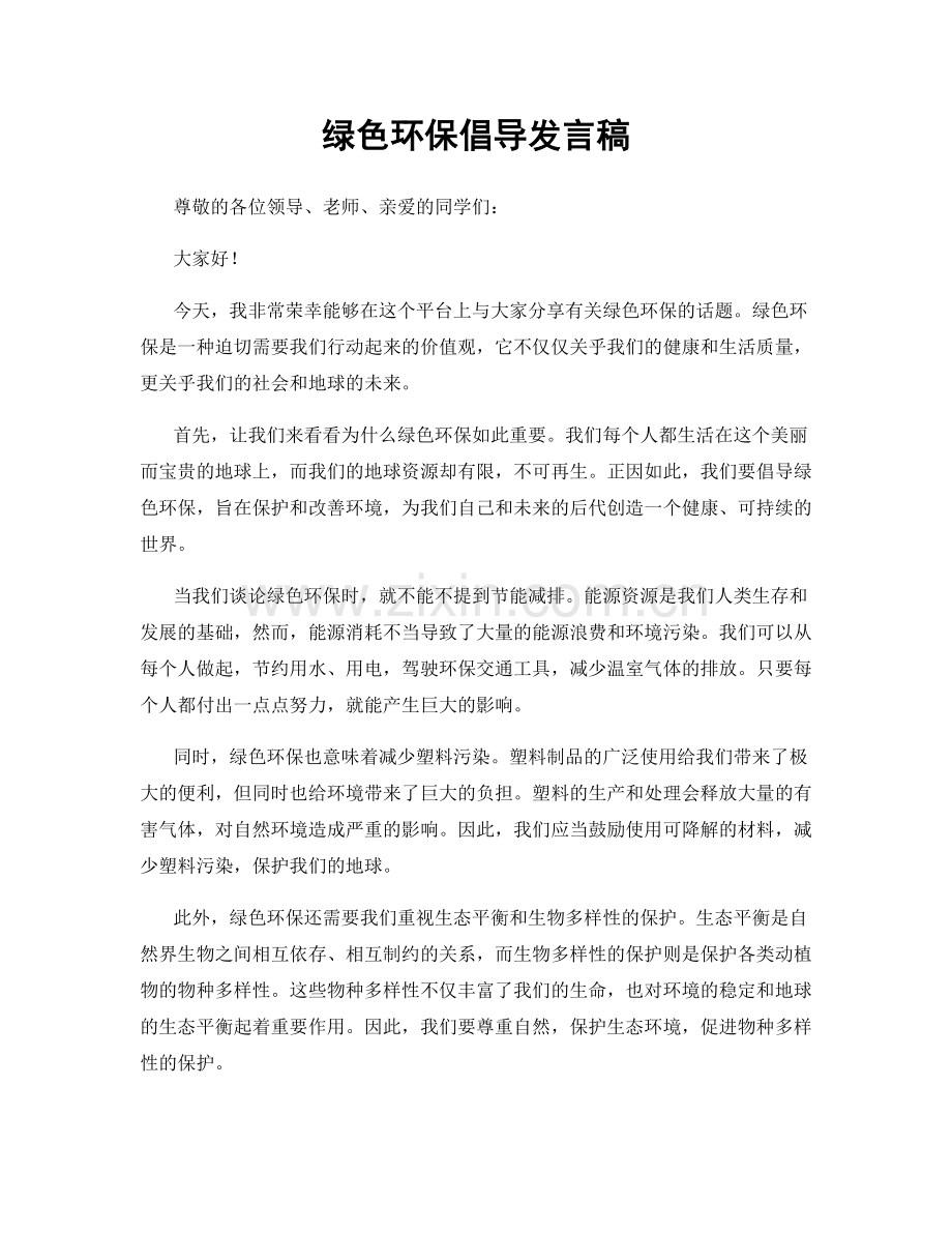 绿色环保倡导发言稿.docx_第1页