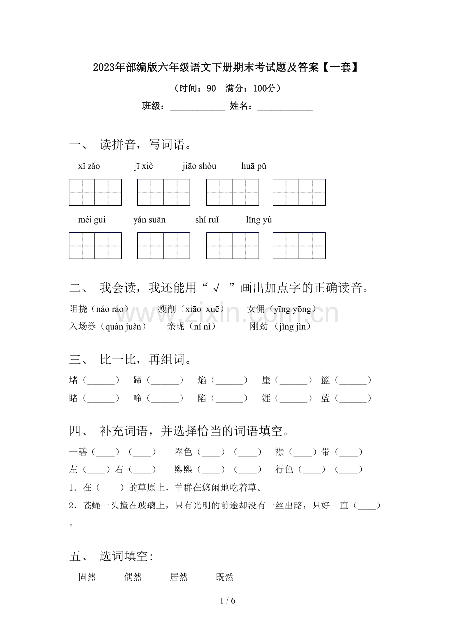 2023年部编版六年级语文下册期末考试题及答案【一套】.doc_第1页