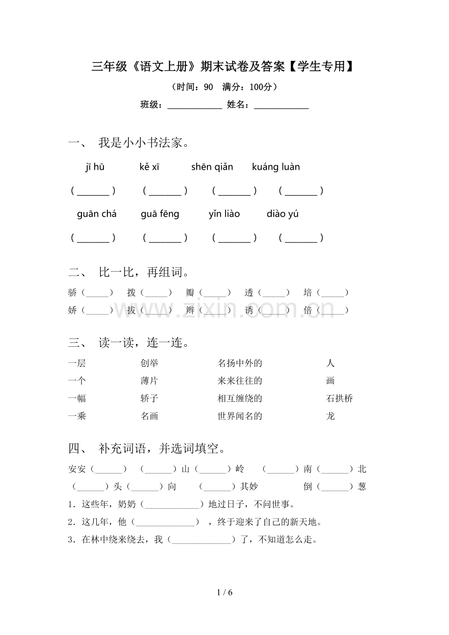 三年级《语文上册》期末试卷及答案【学生专用】.doc_第1页