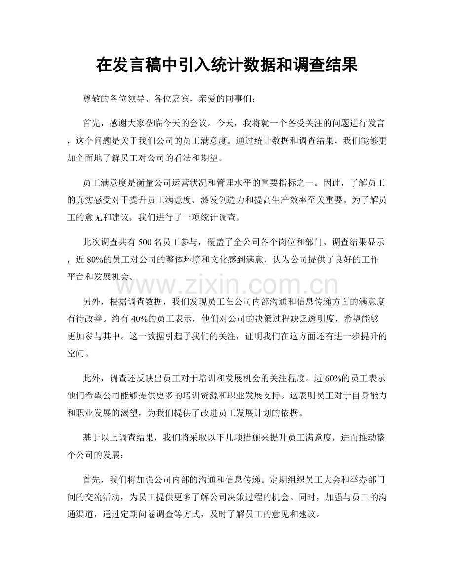 在发言稿中引入统计数据和调查结果.docx_第1页