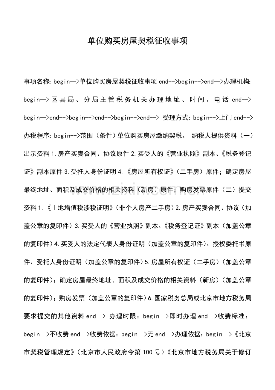 会计实务：单位购买房屋契税征收事项.doc_第1页