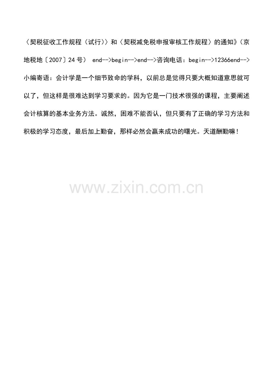 会计实务：单位购买房屋契税征收事项.doc_第2页