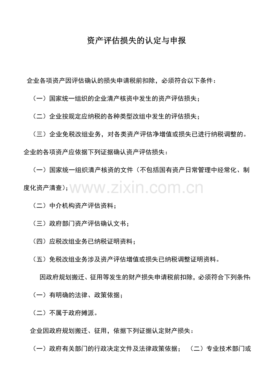 会计实务：资产评估损失的认定与申报.doc_第1页