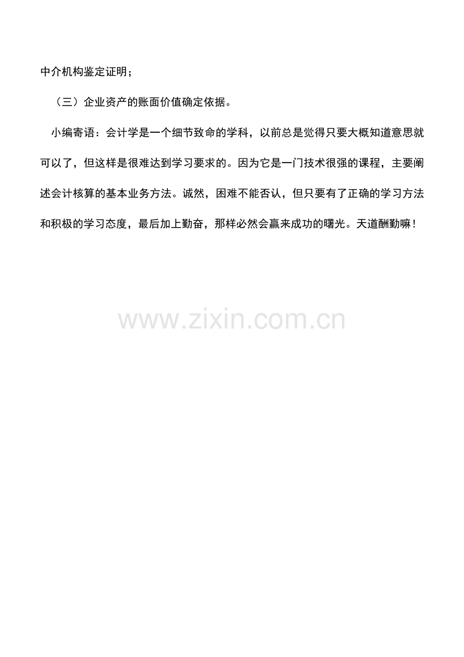 会计实务：资产评估损失的认定与申报.doc_第2页