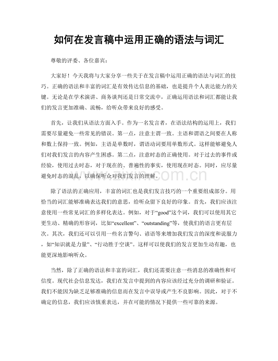 如何在发言稿中运用正确的语法与词汇.docx_第1页