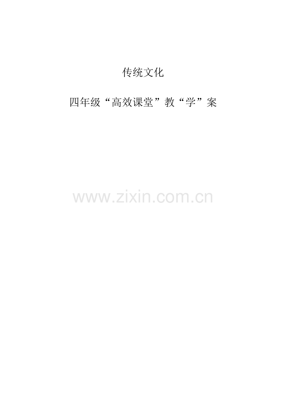 传统文化“高效课堂”教“学”案教案.doc_第1页