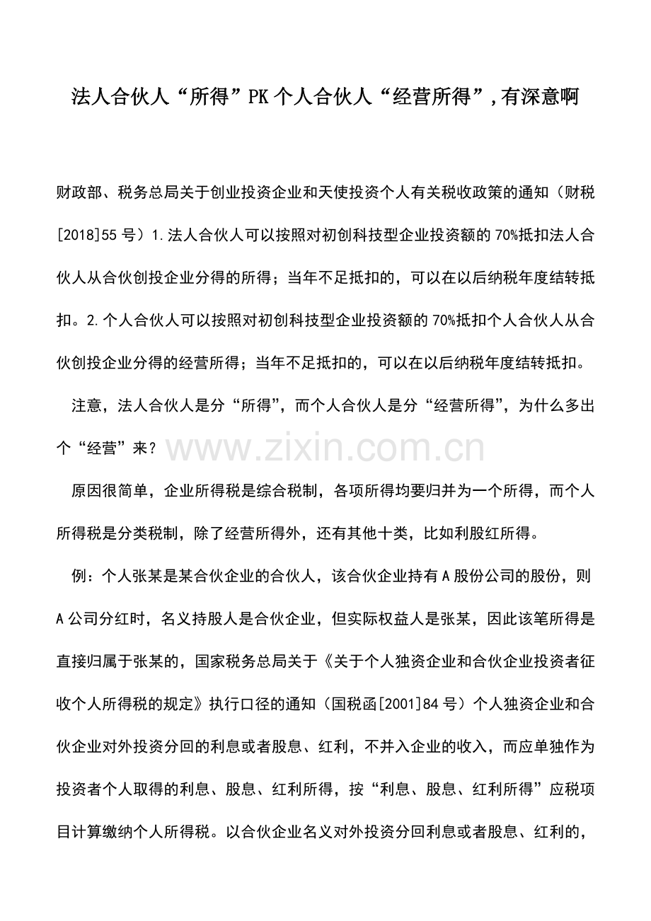 会计实务：法人合伙人“所得”PK个人合伙人“经营所得”-有深意啊.doc_第1页