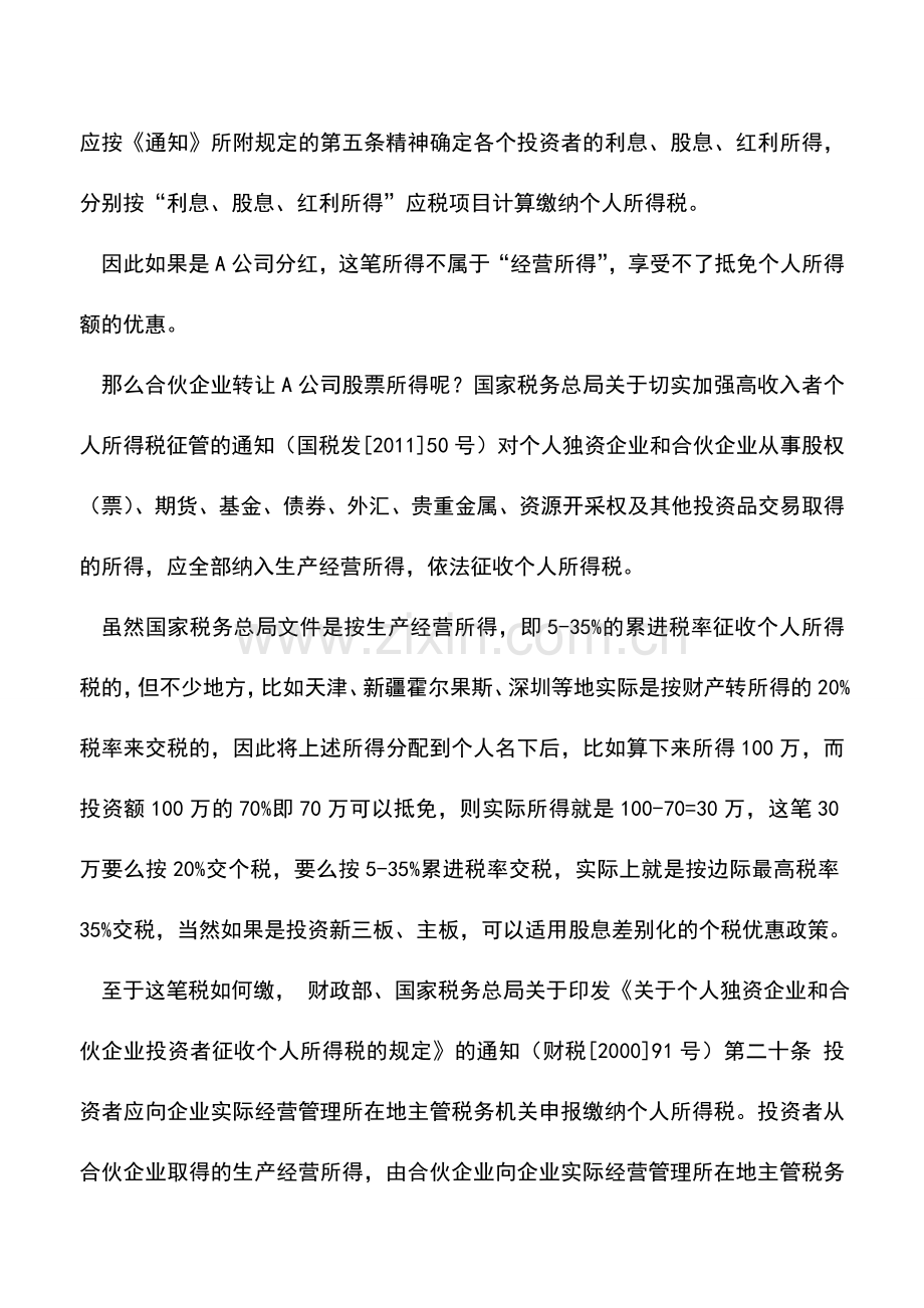 会计实务：法人合伙人“所得”PK个人合伙人“经营所得”-有深意啊.doc_第2页