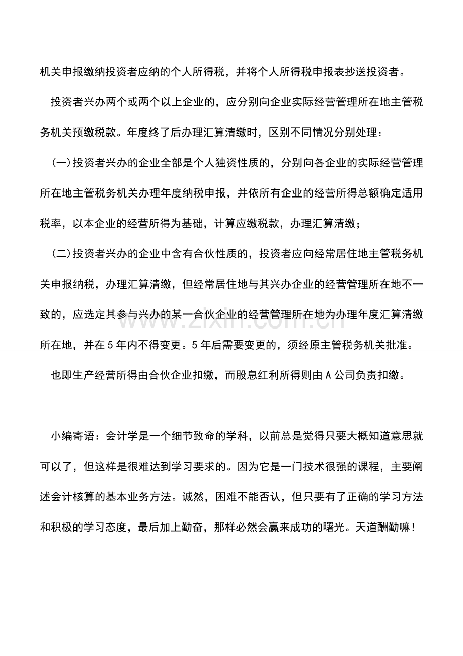 会计实务：法人合伙人“所得”PK个人合伙人“经营所得”-有深意啊.doc_第3页